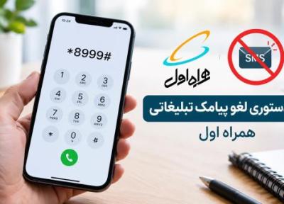 کد دستوری لغو پیامک تبلیغاتی همراه اول کد دستوری لغو پیامک تبلیغاتی همراه اول